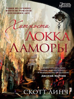 cover image of Хитрости Локка Ламоры